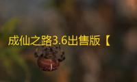 成仙之路3.6出售版【附攻略】