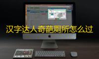 汉字达人奇葩厕所怎么过
