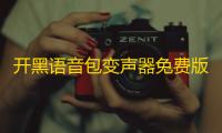 开黑语音包变声器免费版下载安装v4.39.70安卓版